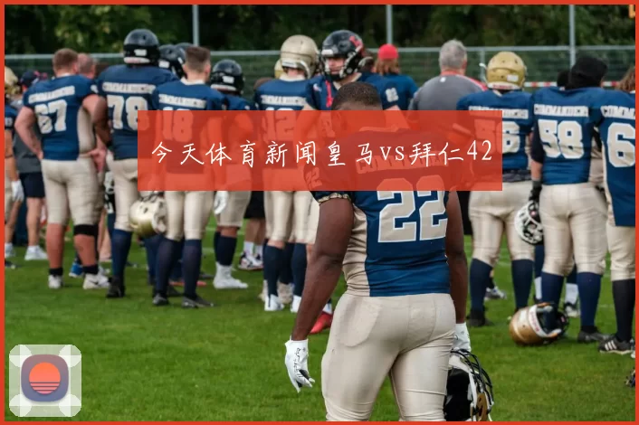 今天体育新闻皇马vs拜仁42